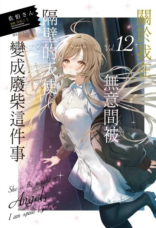 關於我在無意間被隔壁的天使變成廢柴這件事 12