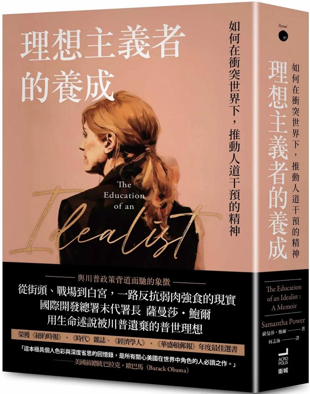 理想主義者的養成：如何在衝突世界下，推動人道干預的精神