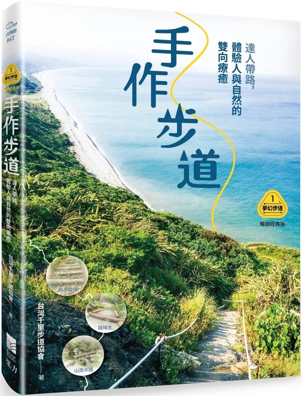 【夢幻步道系列1・全方位工具箱】手作步道：達人帶路，體驗人與自然的雙向療癒（暢銷經典版）
