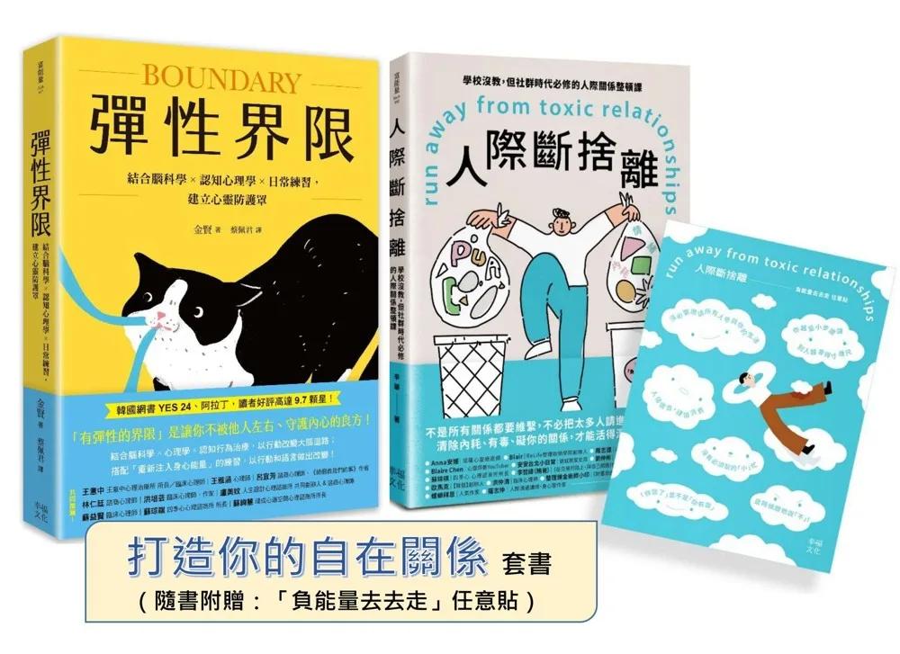 你需要的自在關係（套書）：《彈性界限》+《人際斷捨離》