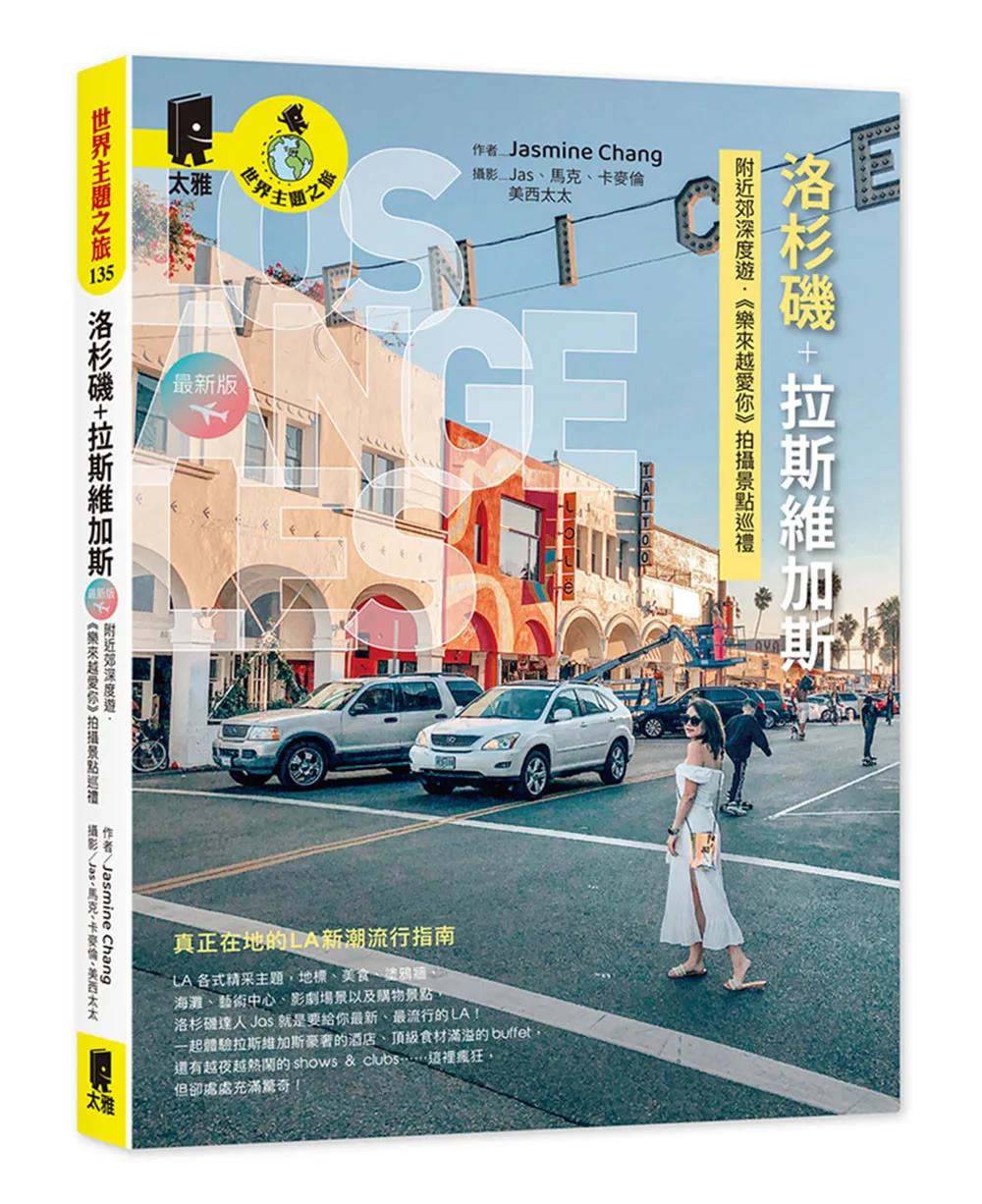 洛杉磯+拉斯維加斯：附近郊深度遊．《樂來越愛你》拍攝景點巡禮（最新版）