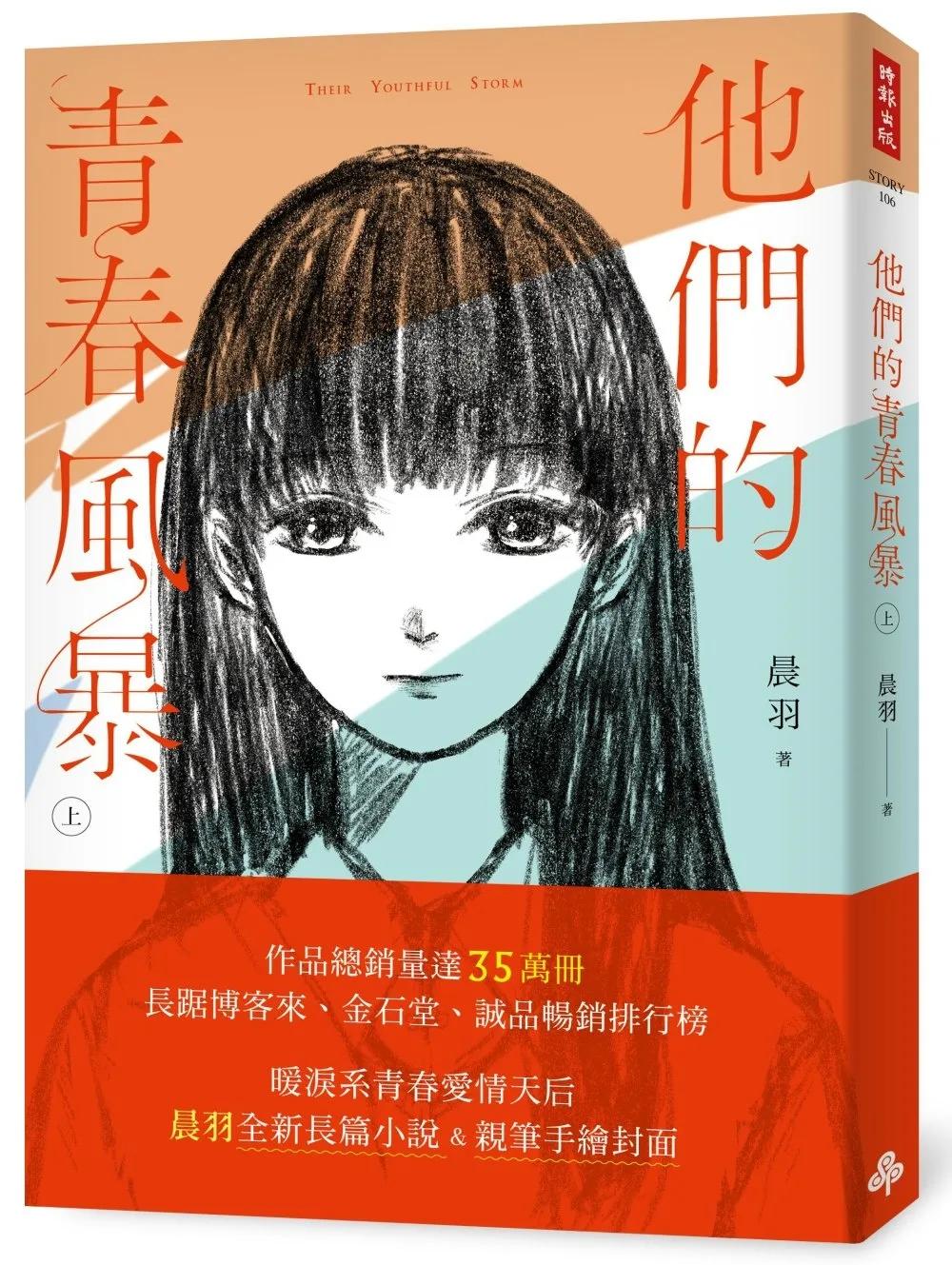 他們的青春風暴（上）