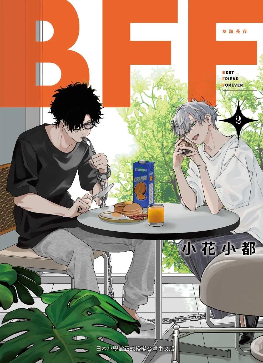 BFF－友誼長存－ 2