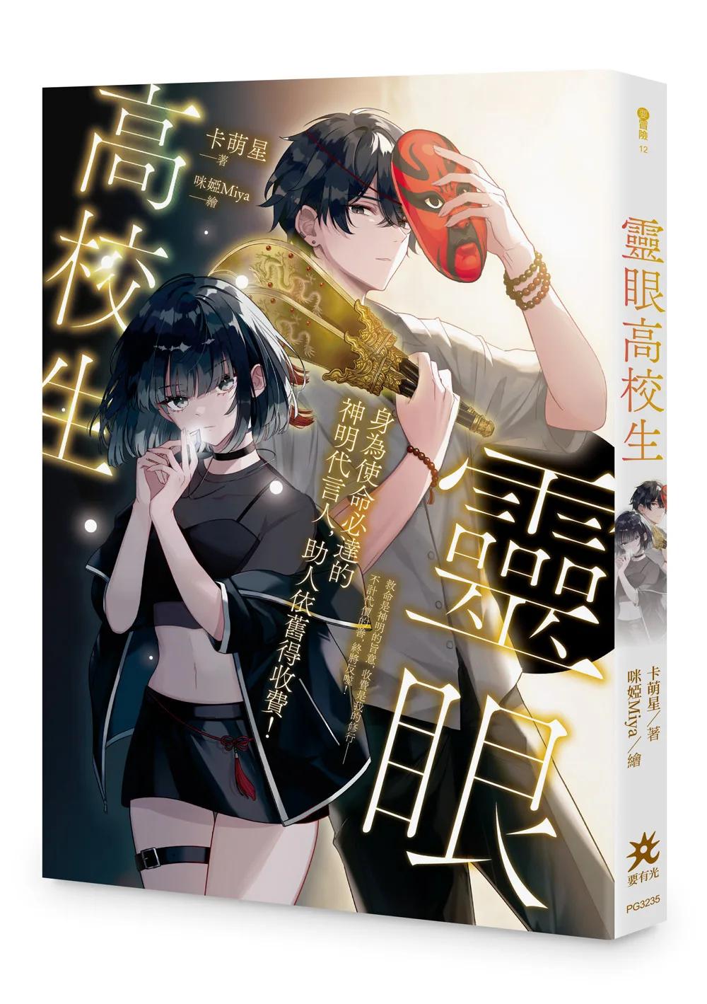 靈眼高校生：身為使命必達的神明代言人，助人依舊得收費！