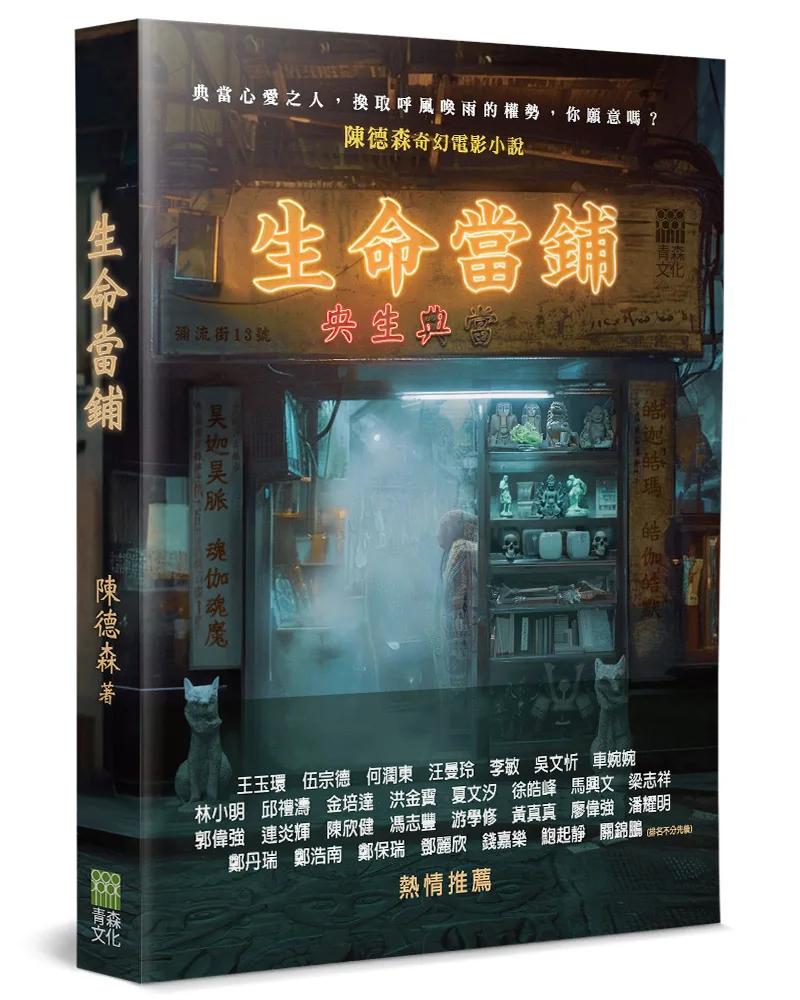 生命當鋪：金像獎最佳導演-陳德森首部奇幻電影小說