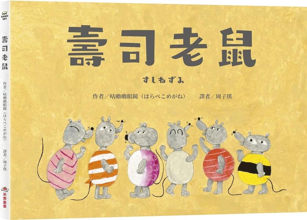 壽司老鼠