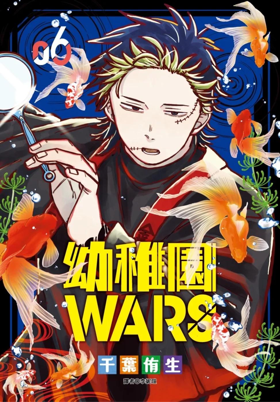 幼稚園WARS(06)