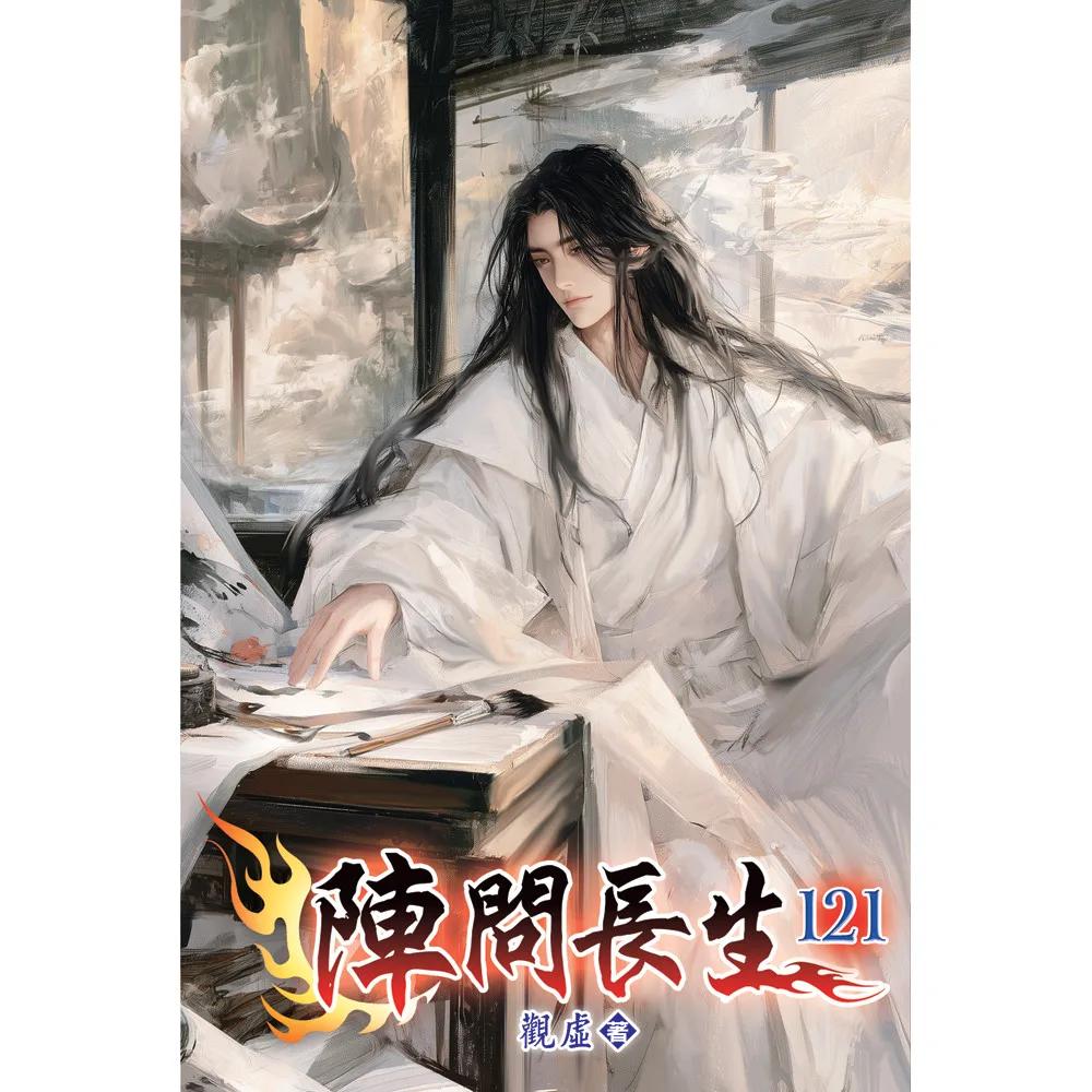 陣問長生121