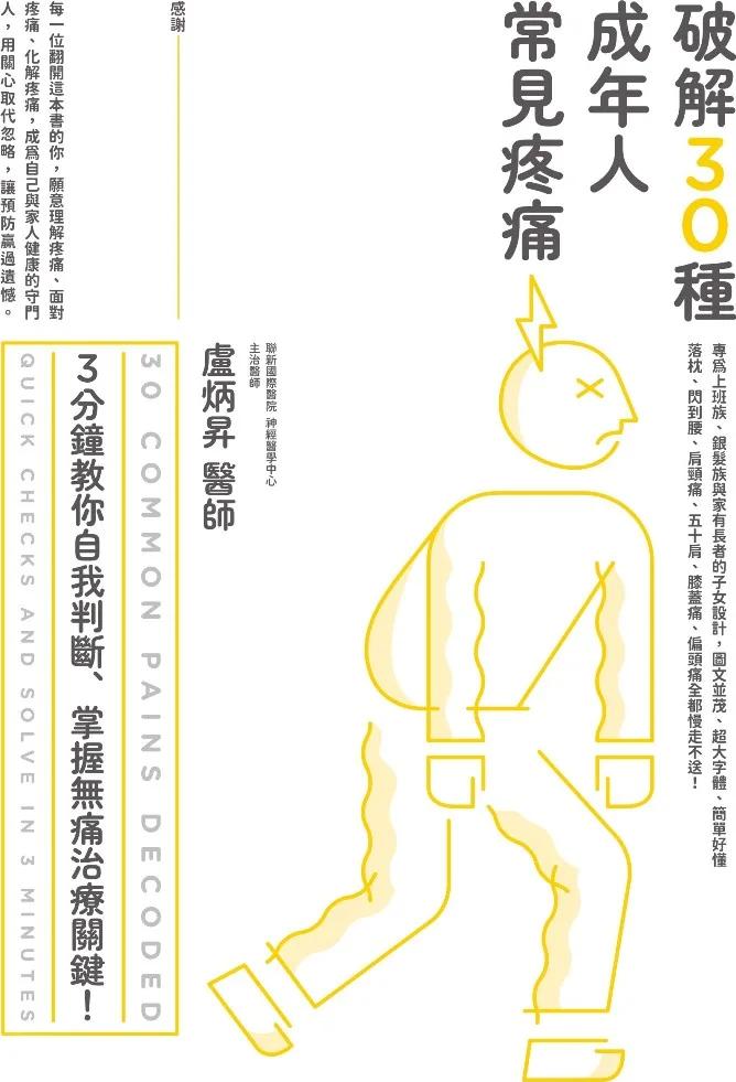 破解30種成年人常見疼痛：3分鐘教你自我判斷、掌握無痛治療關鍵!