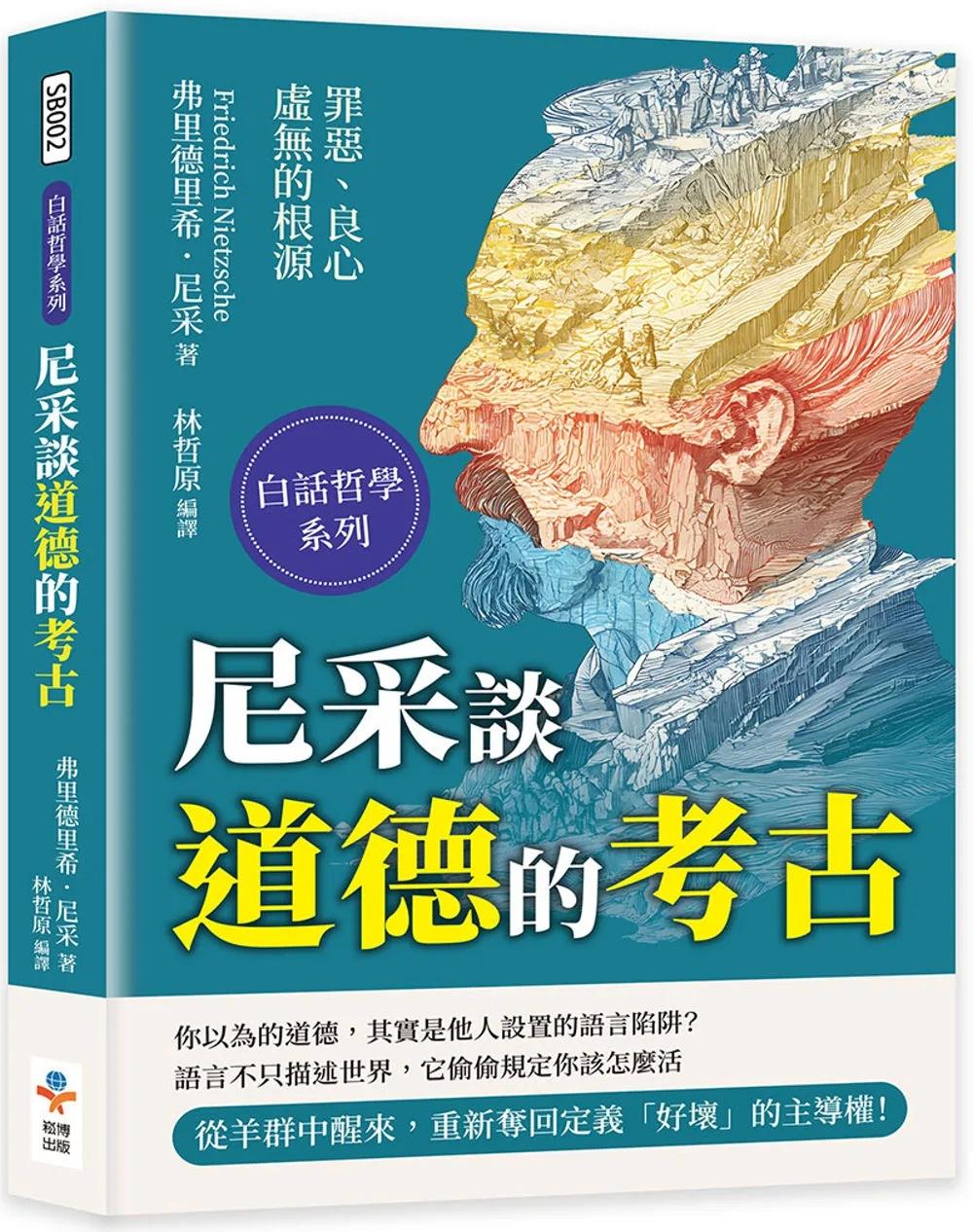 尼采談道德的考古：罪惡、良心與虛無的根源