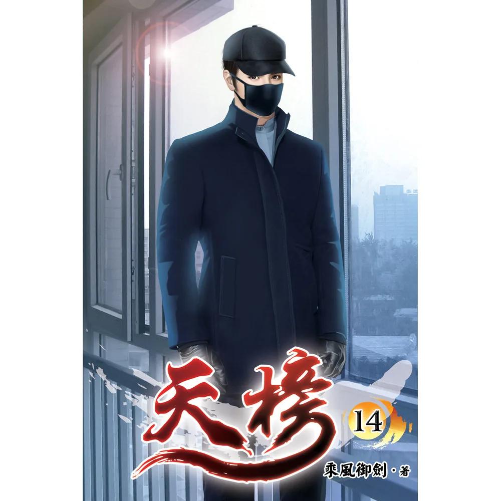 天榜14