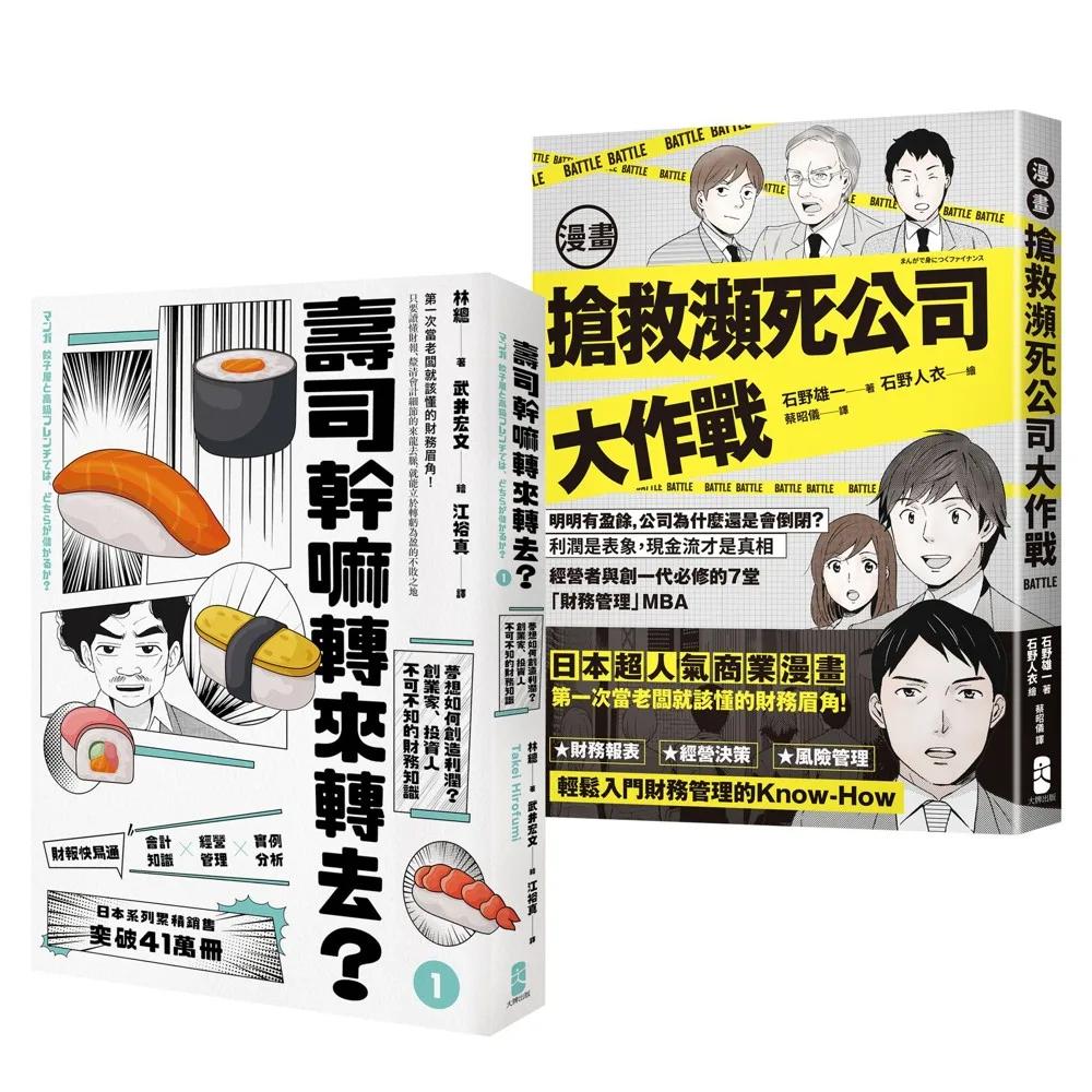 看漫畫學會計與財務管理【日本超人氣商業漫畫超值套書】：壽司幹嘛轉來轉去＋搶救瀕死公司大作戰，第一次當老闆就該懂的不敗心法