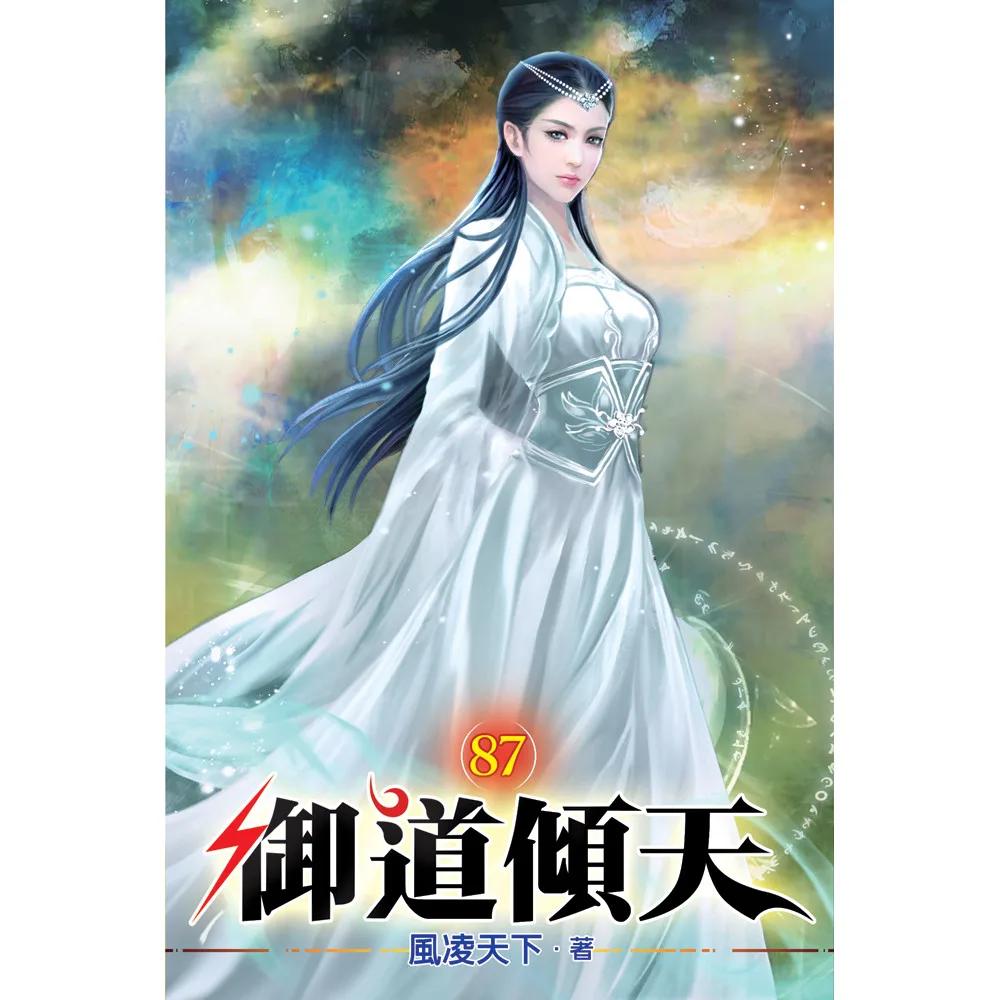 御道傾天87