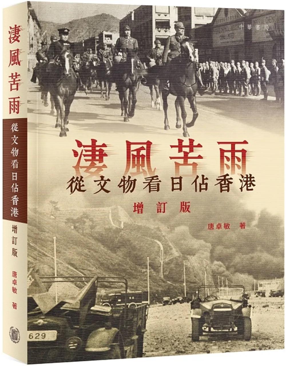 淒風苦雨：從文物看日佔香港（增訂版）