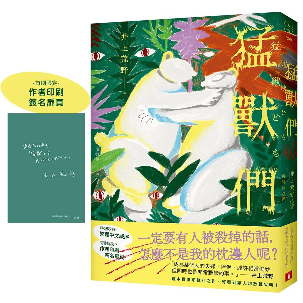 猛獸們：直木賞作家井上荒野鋒利之作，好看到讓人想放聲尖叫！【首刷限定 作者印刷簽名扉頁】