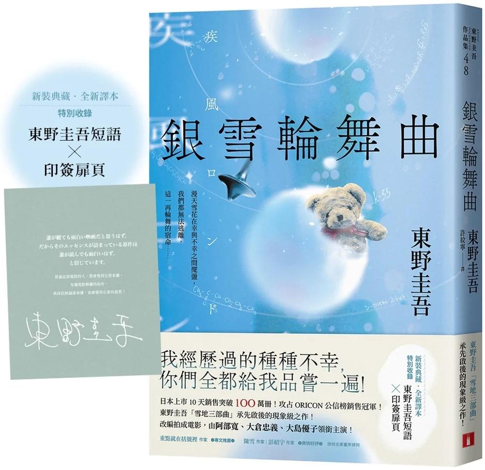 銀雪輪舞曲：日本上市10天銷售突破100萬冊！東野圭吾「雪地三部曲」承先啟後的現象級之作！