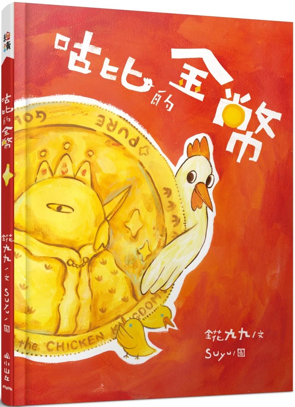 咕比的金幣