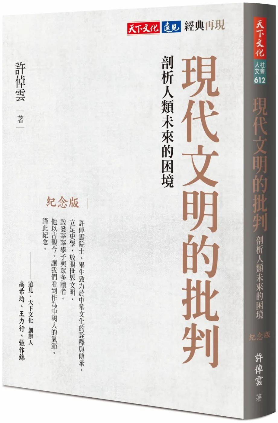 現代文明的批判（紀念版）：剖析人類未來的困境