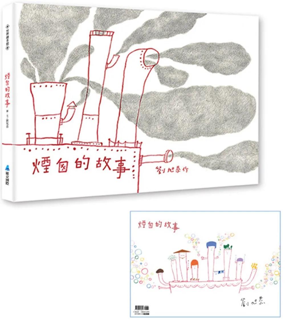 煙囪的故事(二版)(首刷贈作者簽名海報)