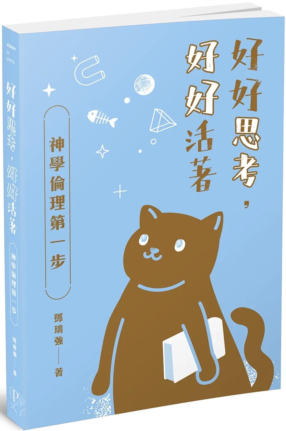 好好思考，好好活著：神學倫理第一步