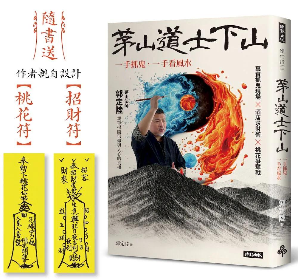 茅山道士下山：一手抓鬼，一手看風水（隨書送：作者親自設計【招財符】【桃花符】）