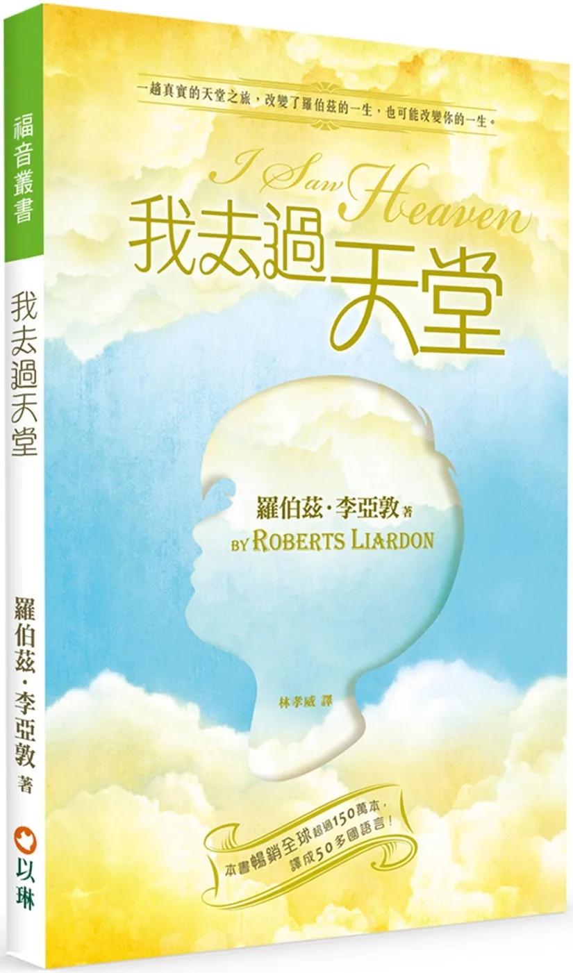 我去過天堂：一趟真實的天堂之旅，改變了羅伯茲的一生，也可能改變你的一生(2版)