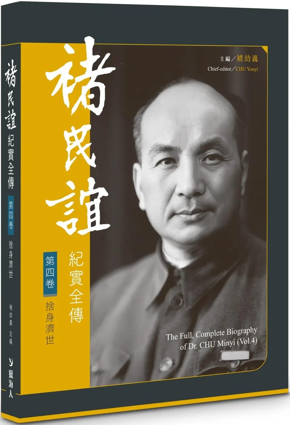 褚民誼紀實全傳　第四卷：捨身濟世