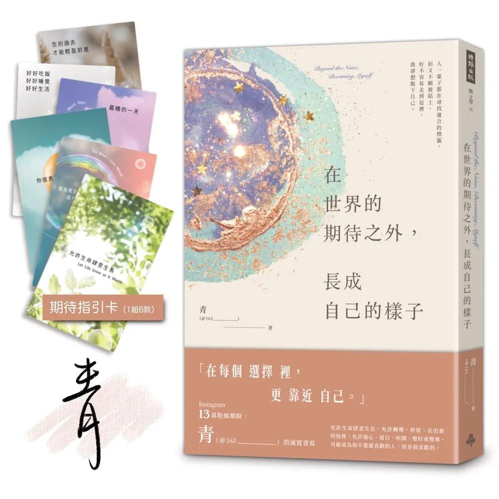 【限量親簽贈品版】在世界的期待之外，長成自己的樣子
