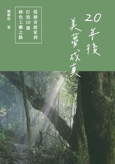 20年後美夢成真：從豬舍起家到打造10億綠色工廠之路