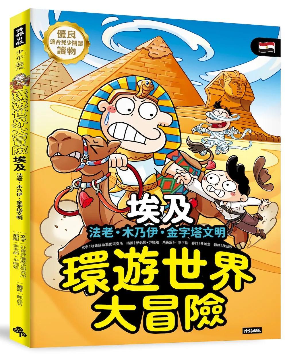 環遊世界大冒險【埃及】：法老‧木乃伊‧金字塔文明