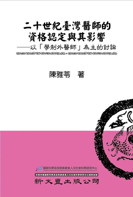 二十世紀臺灣醫師的資格認定與其影響：以「學制外醫師」為主的討論