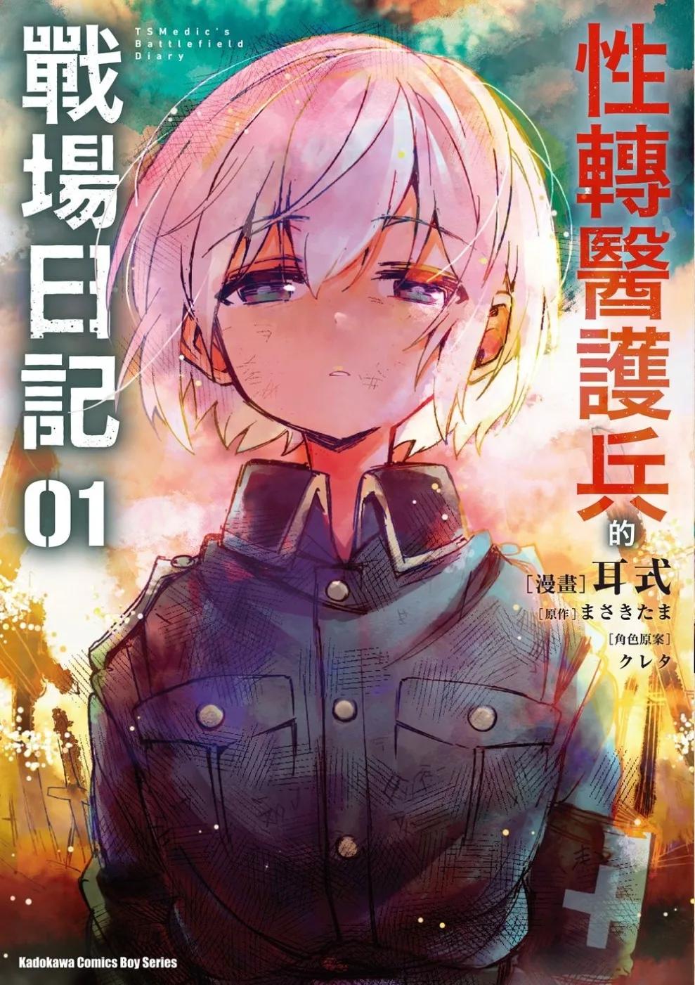 性轉醫護兵的戰場日記 (1)