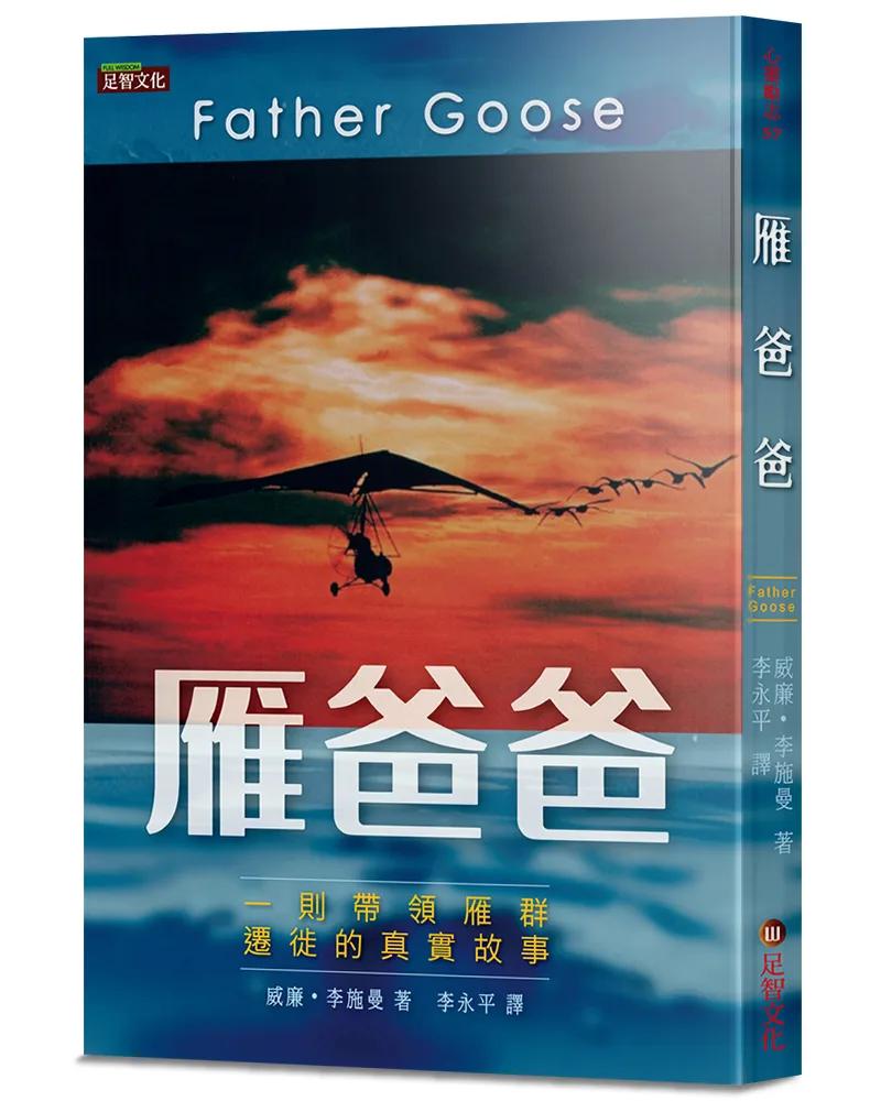 雁爸爸：一則帶領雁群遷徙的真實故事