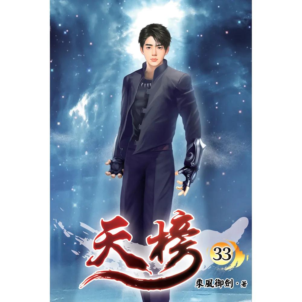 天榜33(完)