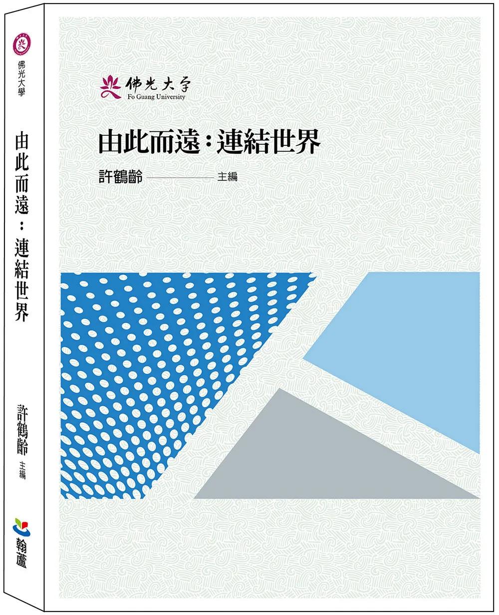 由此而遠：：連結世界