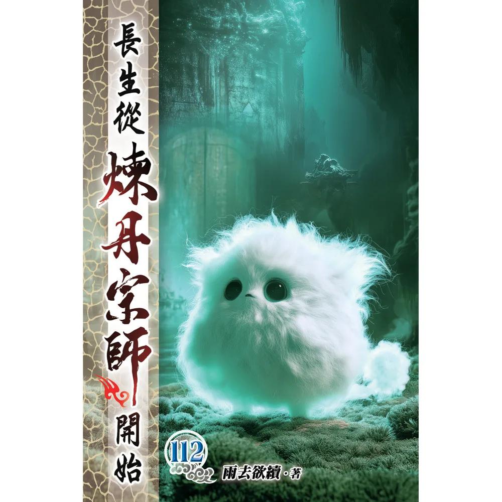 長生從煉丹宗師開始112