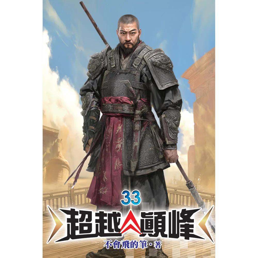 超越顛峰33