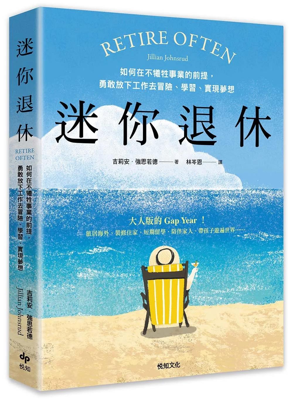 迷你退休：如何在不犠牲事業的前提，勇敢放下工作去冒險、學習、實現夢想