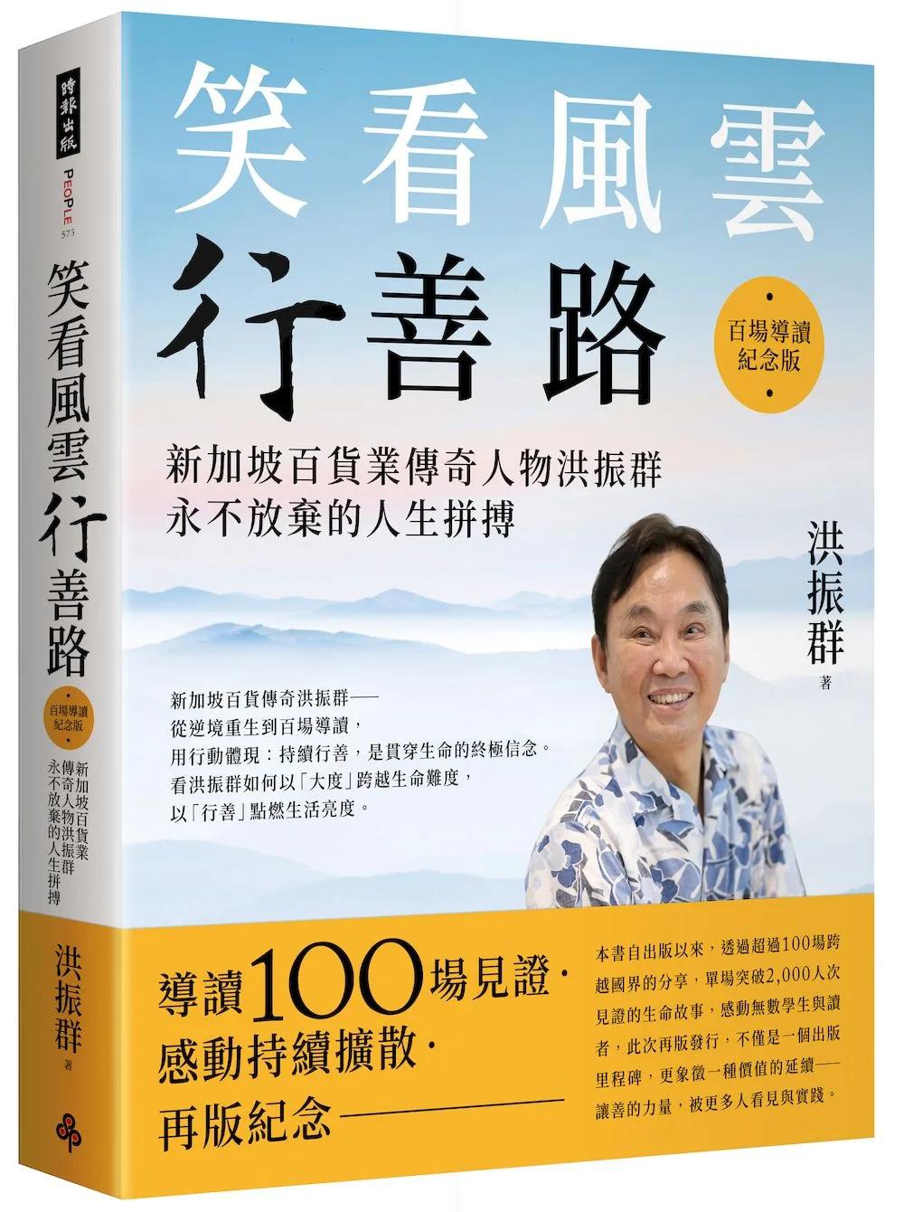 笑看風雲行善路【百場導讀紀念版】：新加坡百貨業傳奇人物洪振群永不放棄的人生拼搏