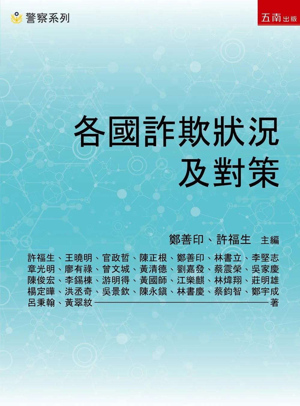 各國詐欺狀況及對策(第1版)