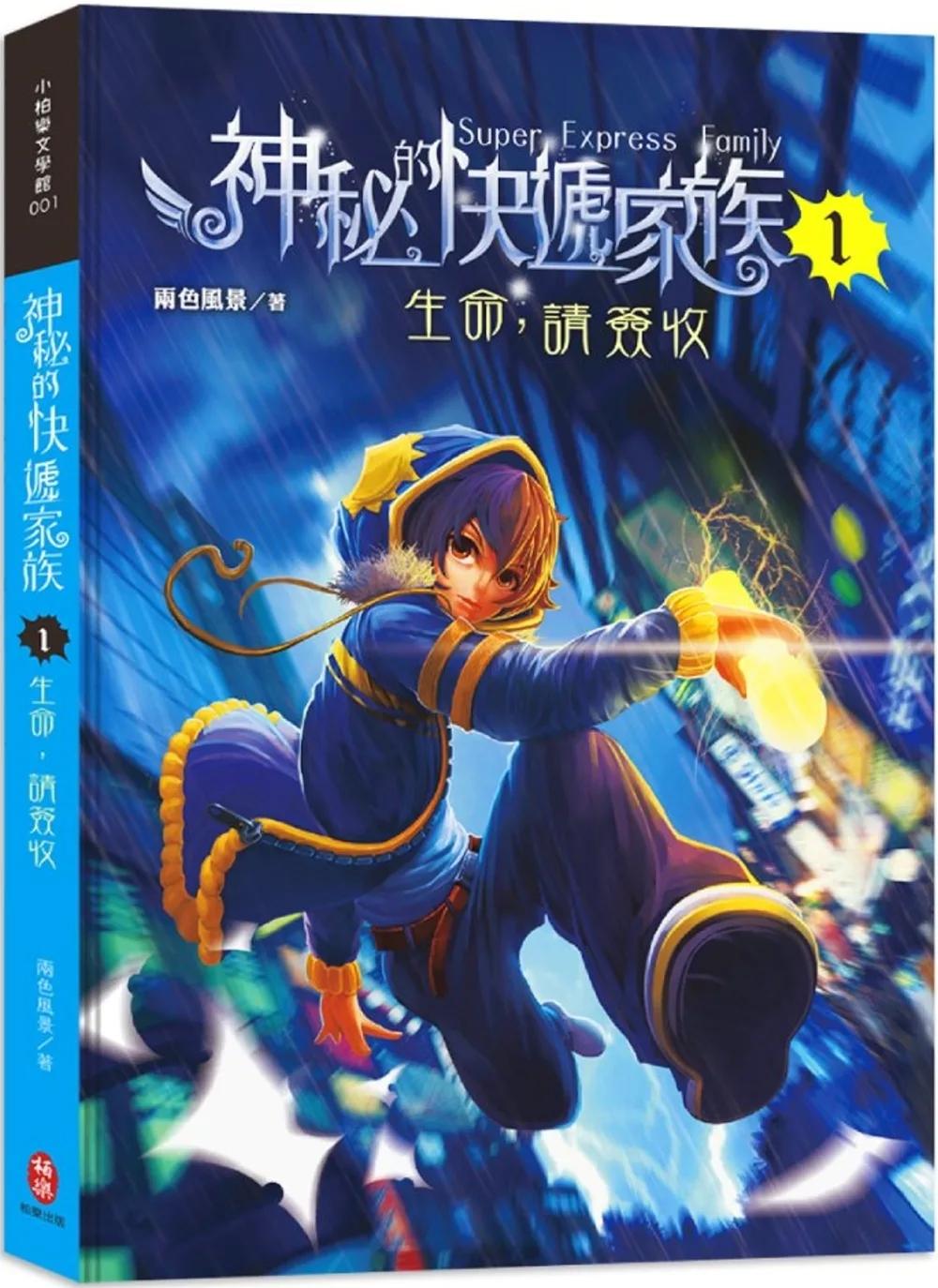 神秘的快遞家族1：生命，請簽收