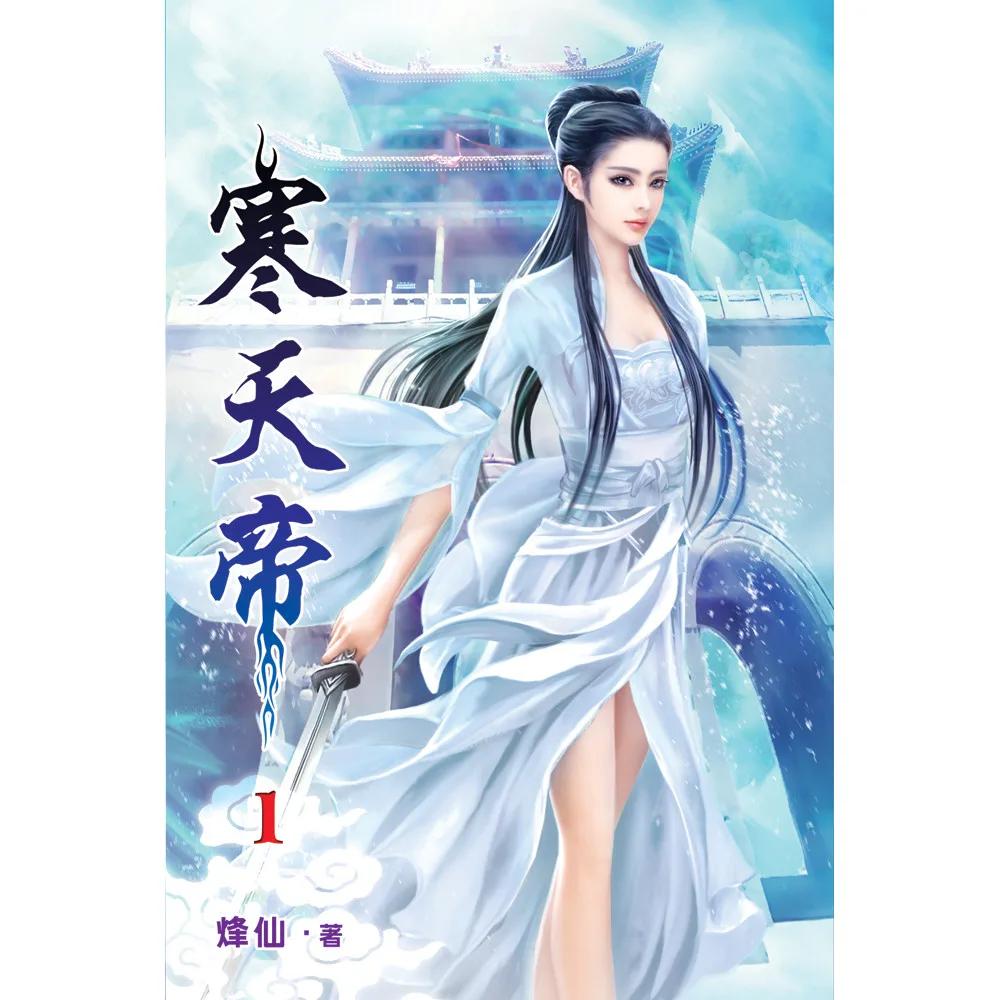 寒天帝01