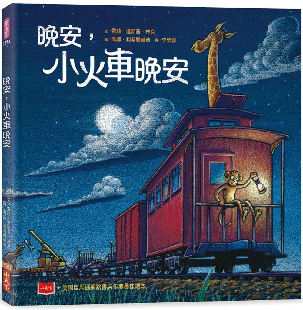 晚安，小火車晚安（新版）