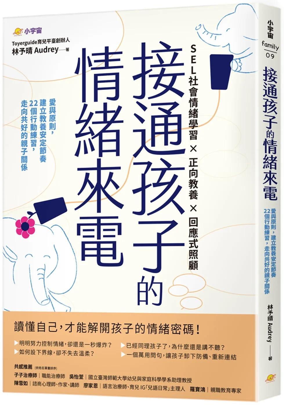 接通孩子的情緒來電：愛與原則，建立教養安定節奏；22個行動練習，走向共好的親子關係