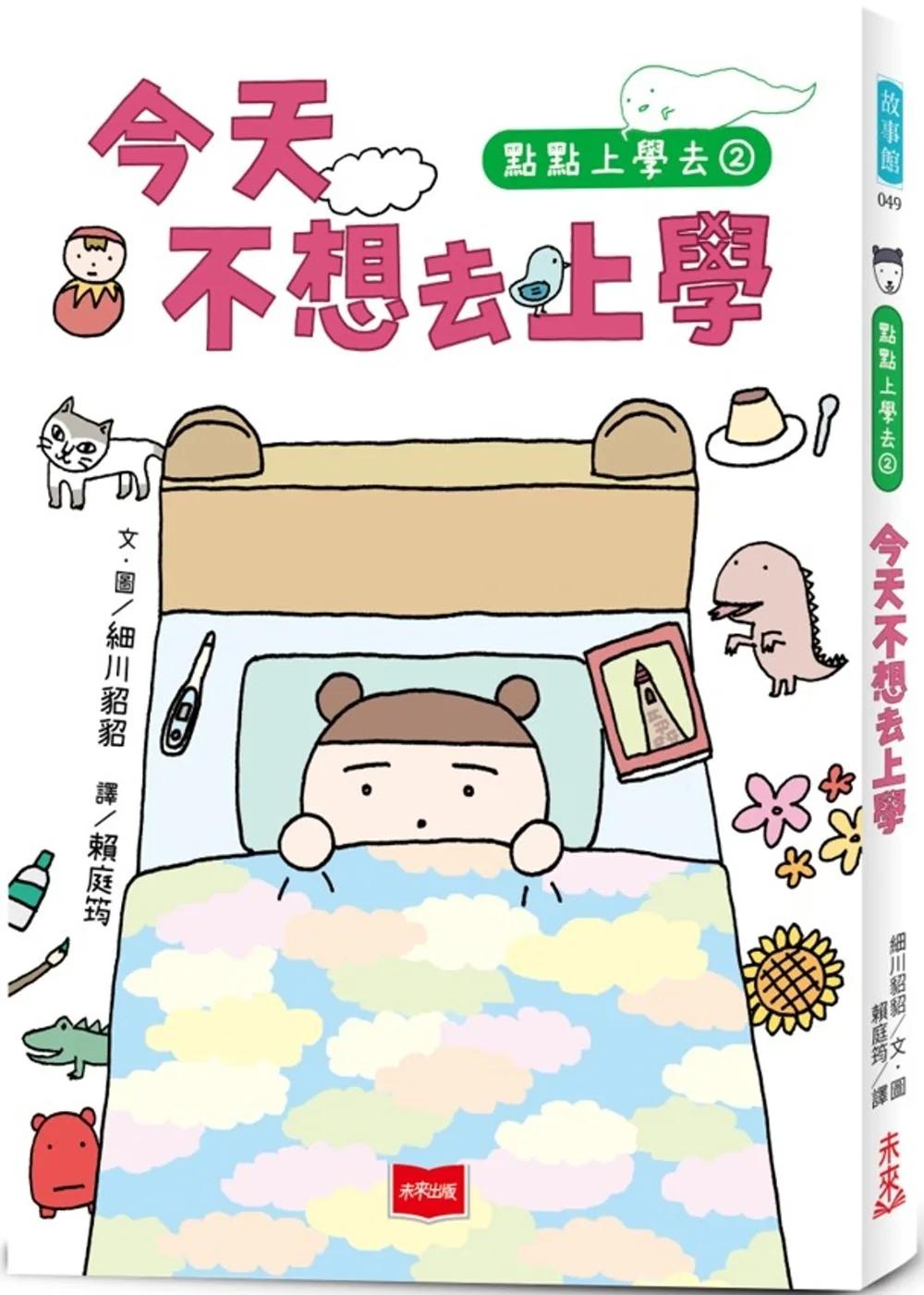 點點上學去2：今天不想去上學