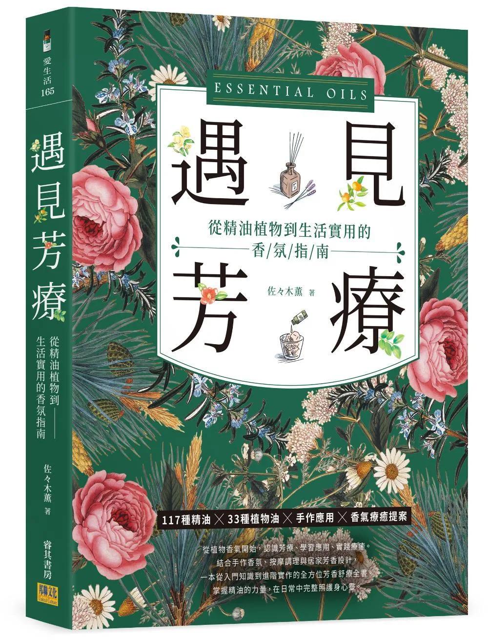 遇見芳療：從精油植物到生活實用的香氛指南