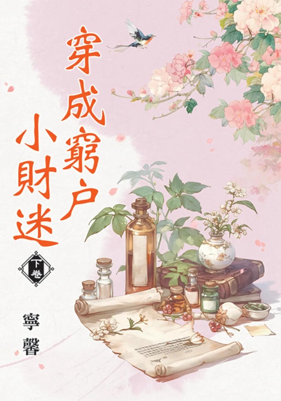 穿成窮戶小財迷．下