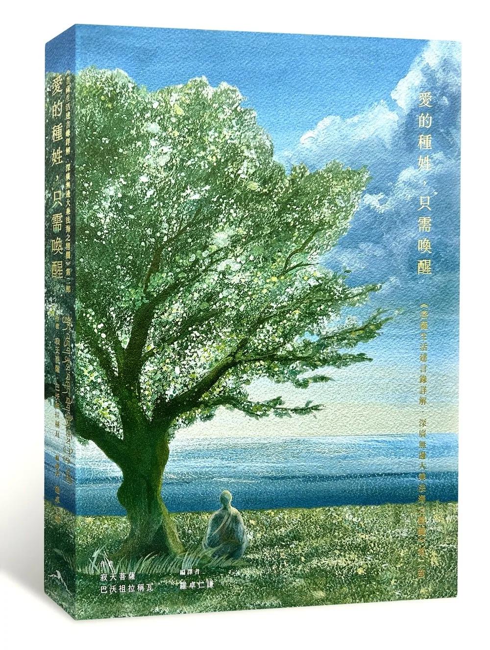 愛的種姓，只需喚醒：《菩薩生活建言錄詳解．深廣無邊大乘法海之精髓》第二部