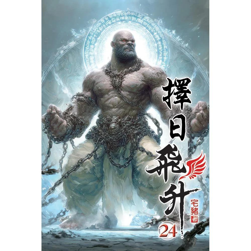 擇日飛升24