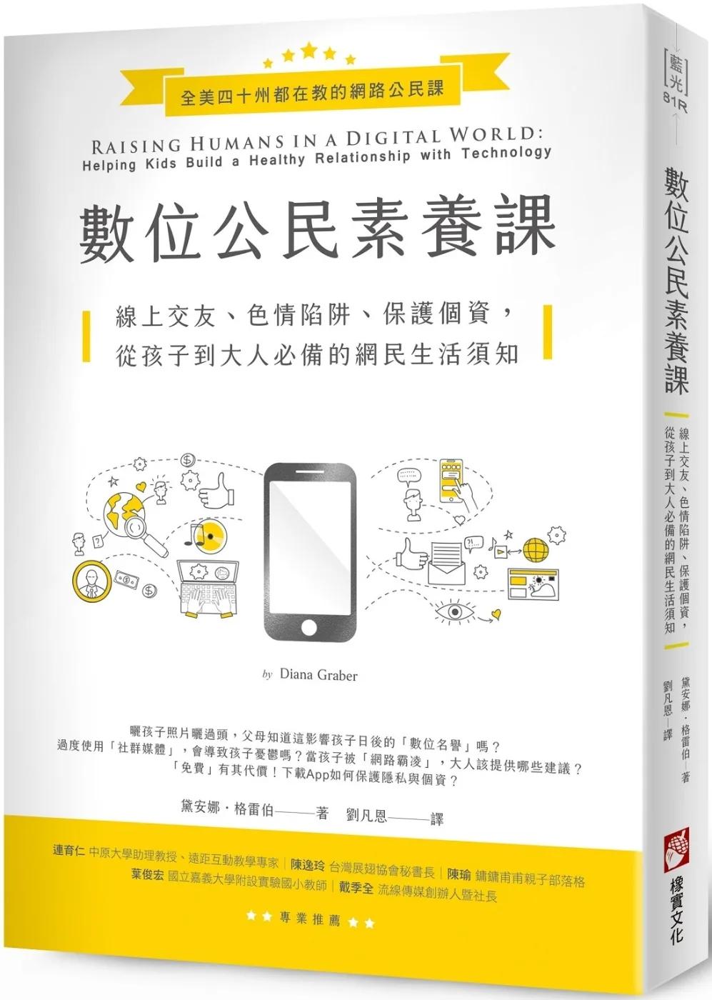 數位公民素養課：線上交友、色情陷阱、保護個資，從孩子到大人必備的網民生活須知
